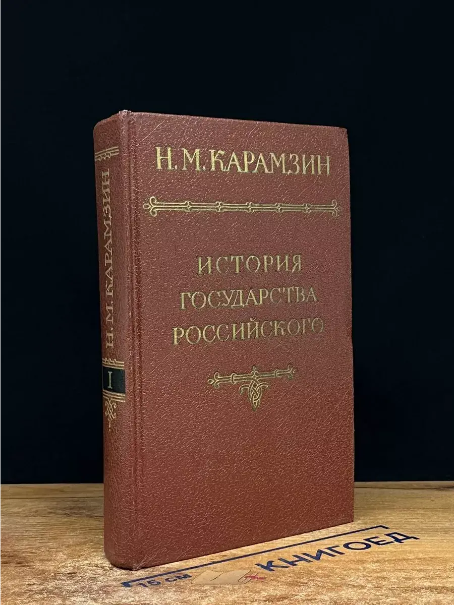 История государства Российского. Том 1