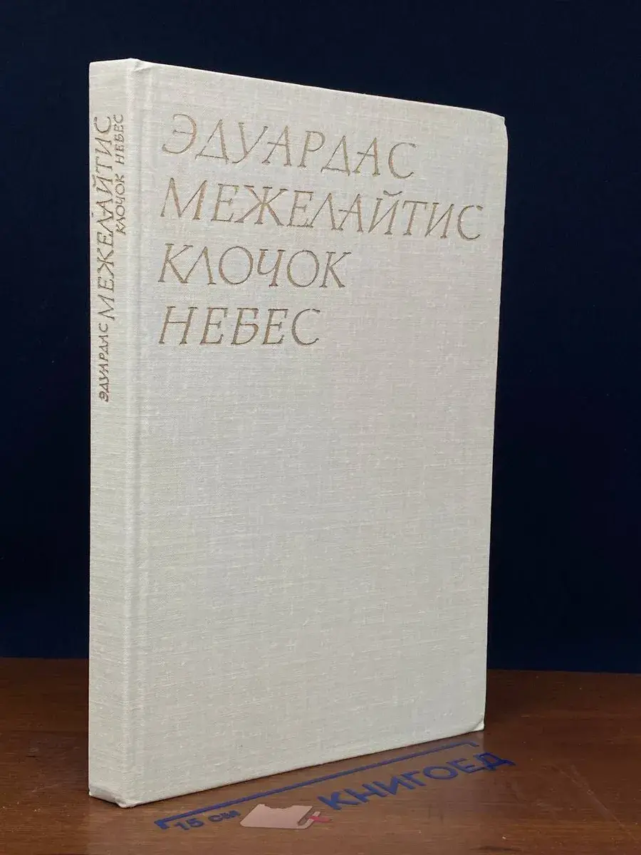 Клочок небес