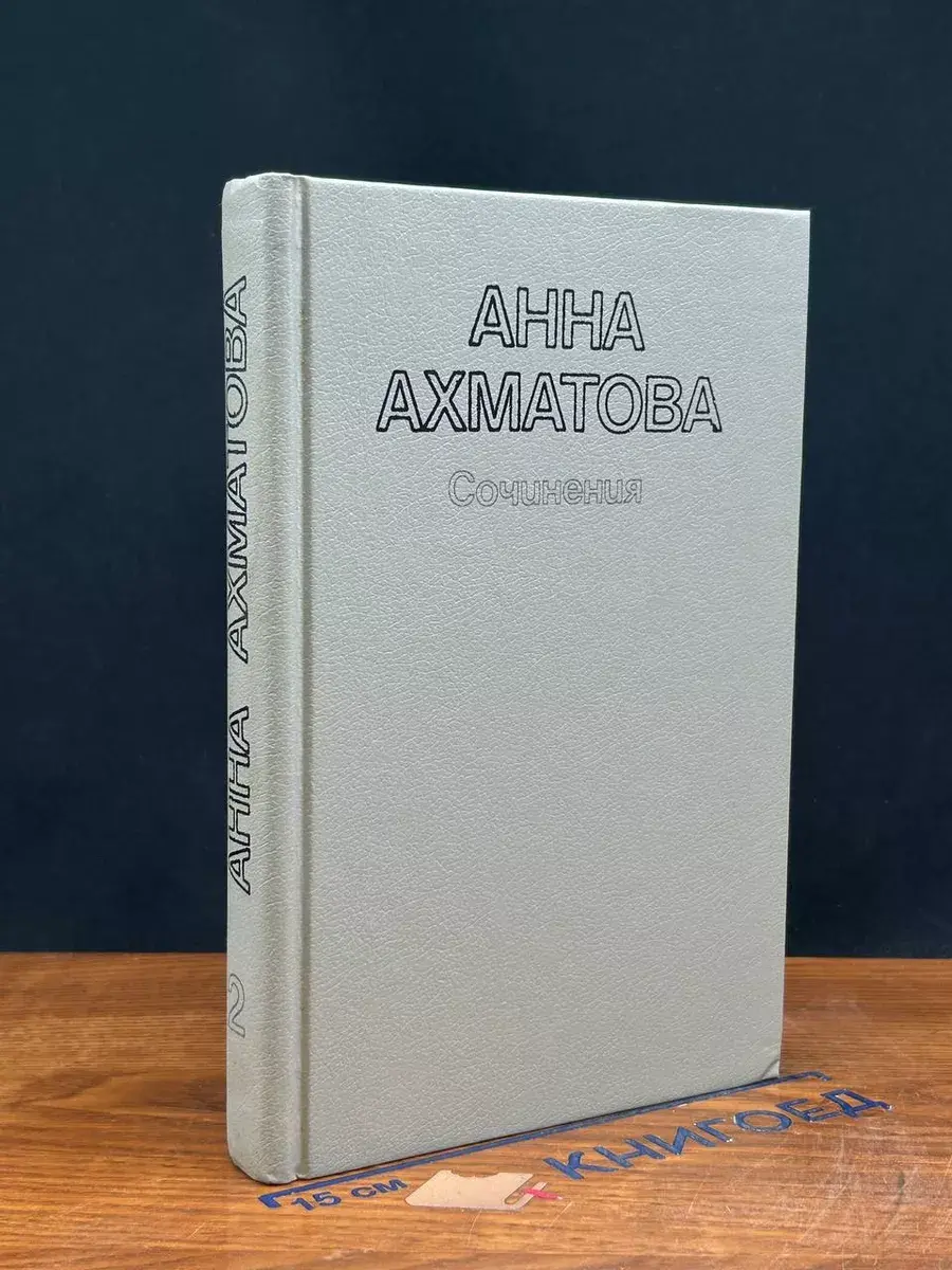 Анна Ахматова. Сочинения в 2 томах. Том 2