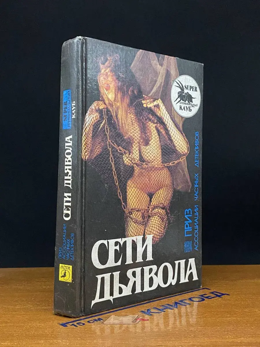 Сети дьявола