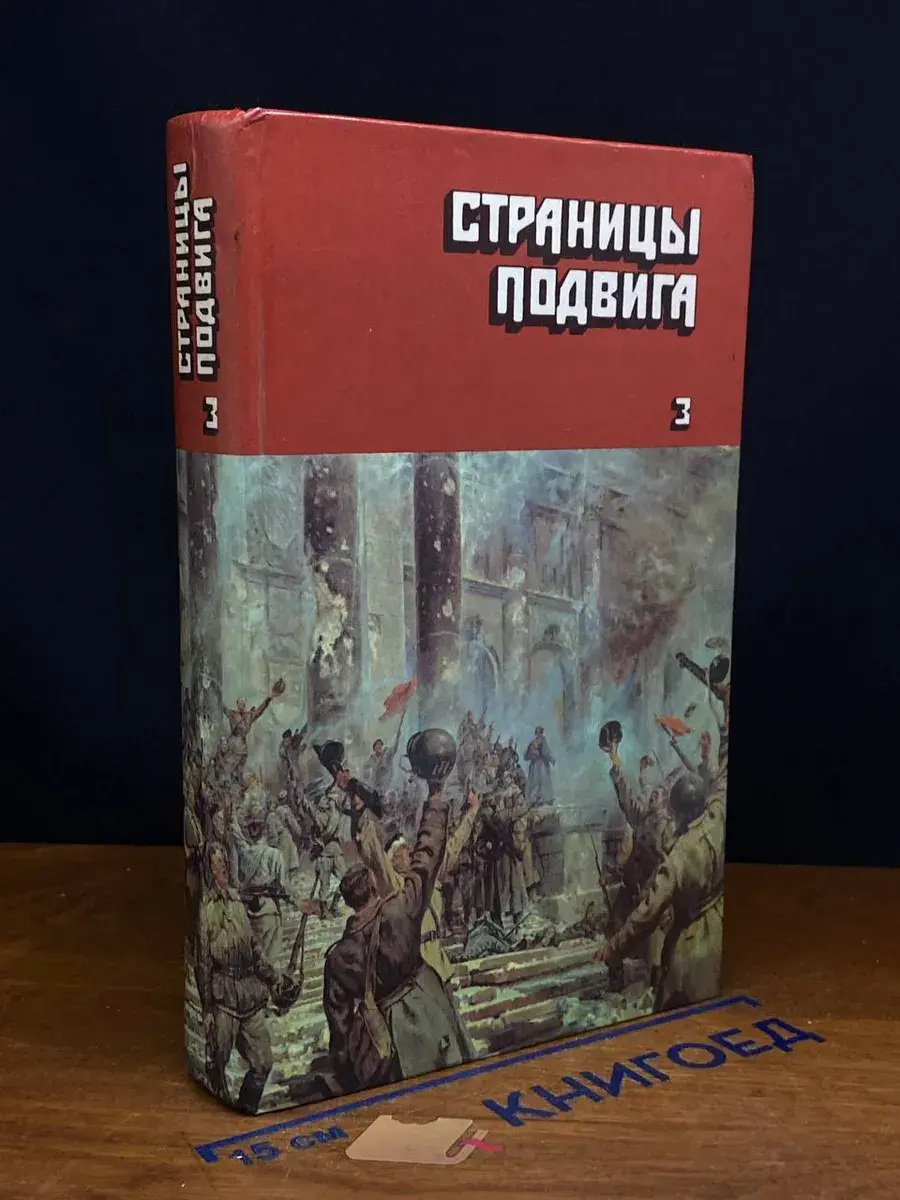 Страницы подвига. Том 3