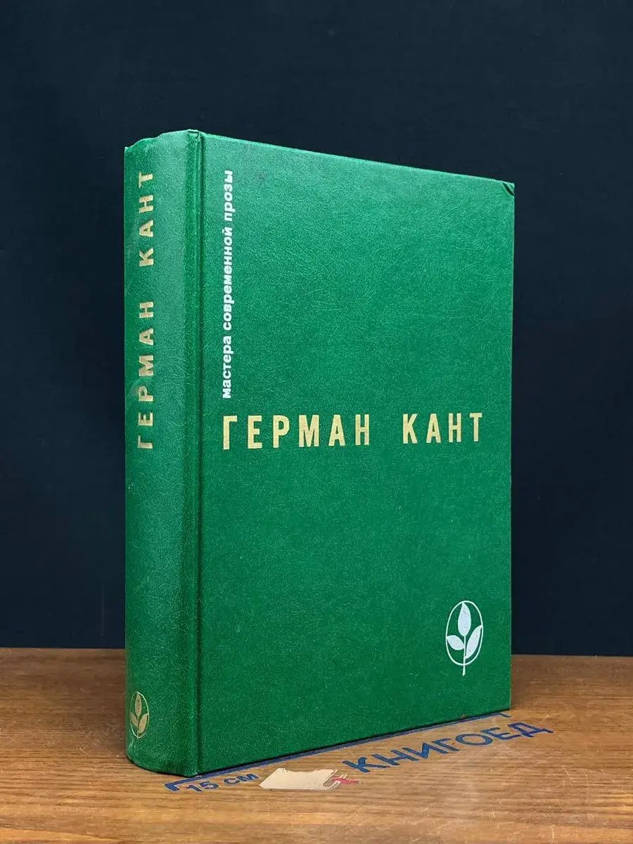 Герман Кант. Актовый зал. Выходные данные