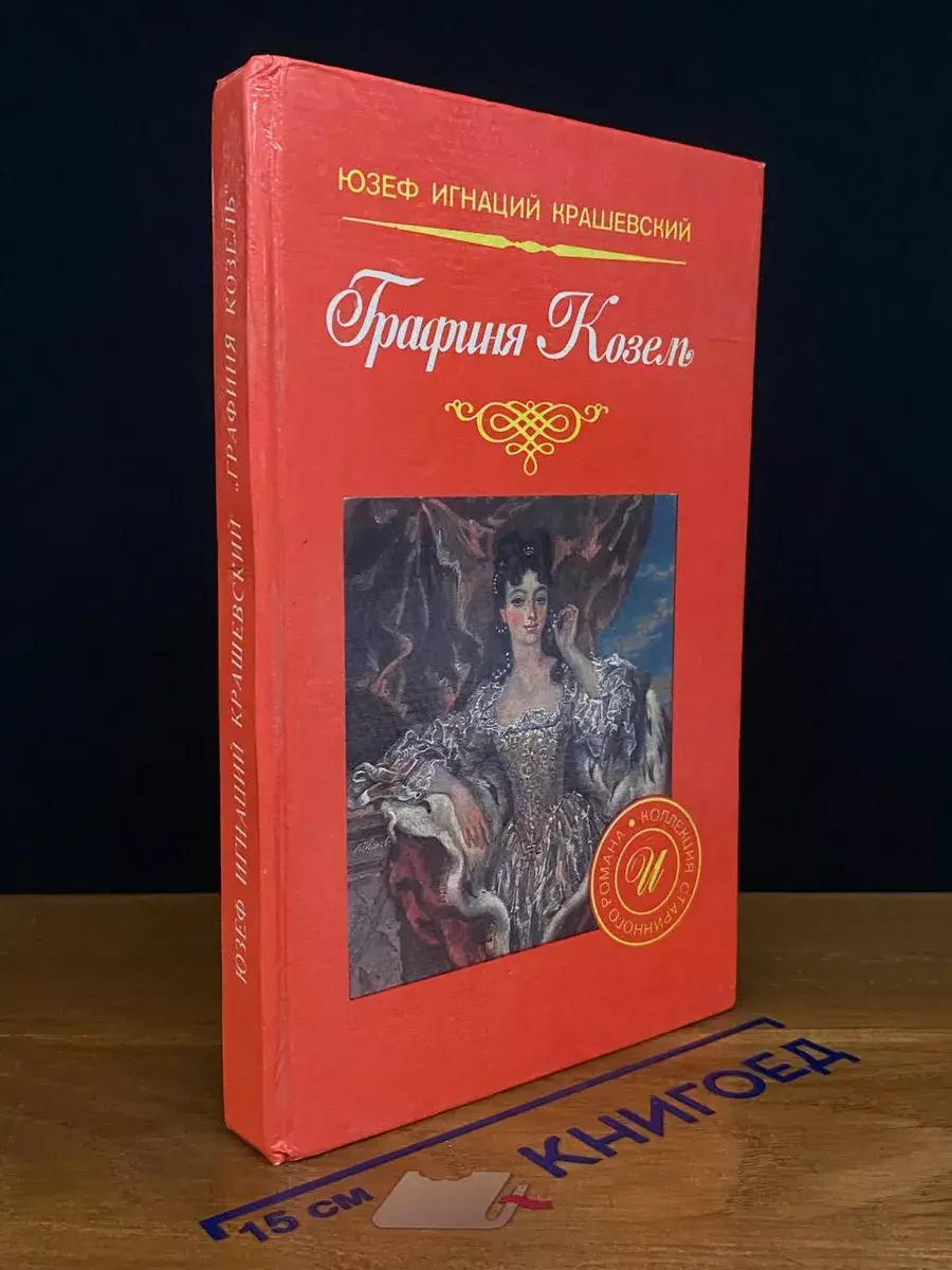 Графиня Козель