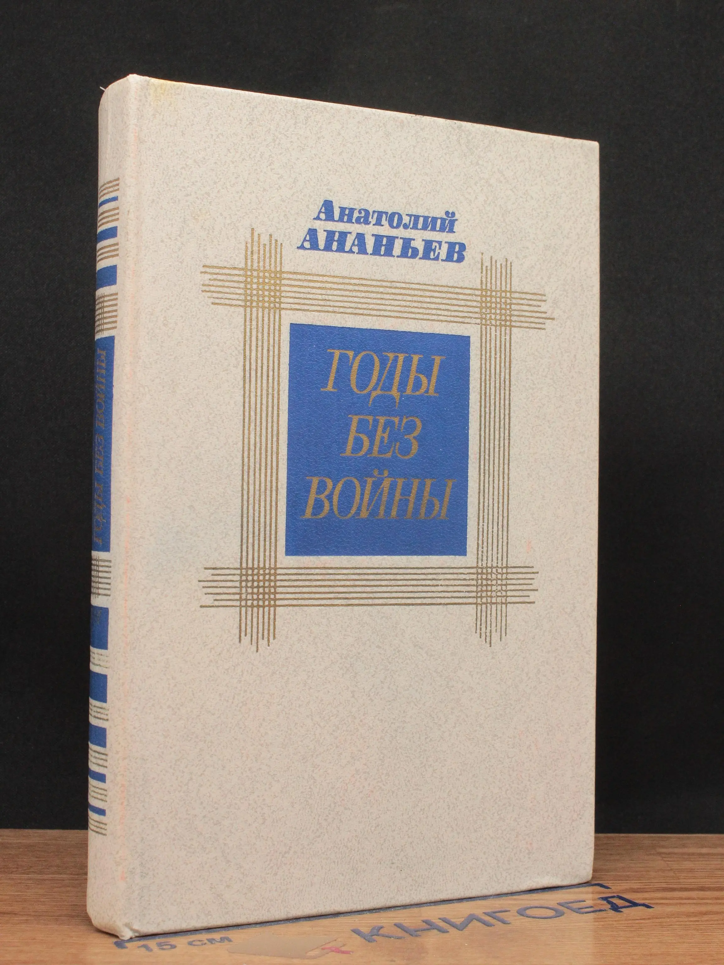 Годы без войны. Книги 1 и 2