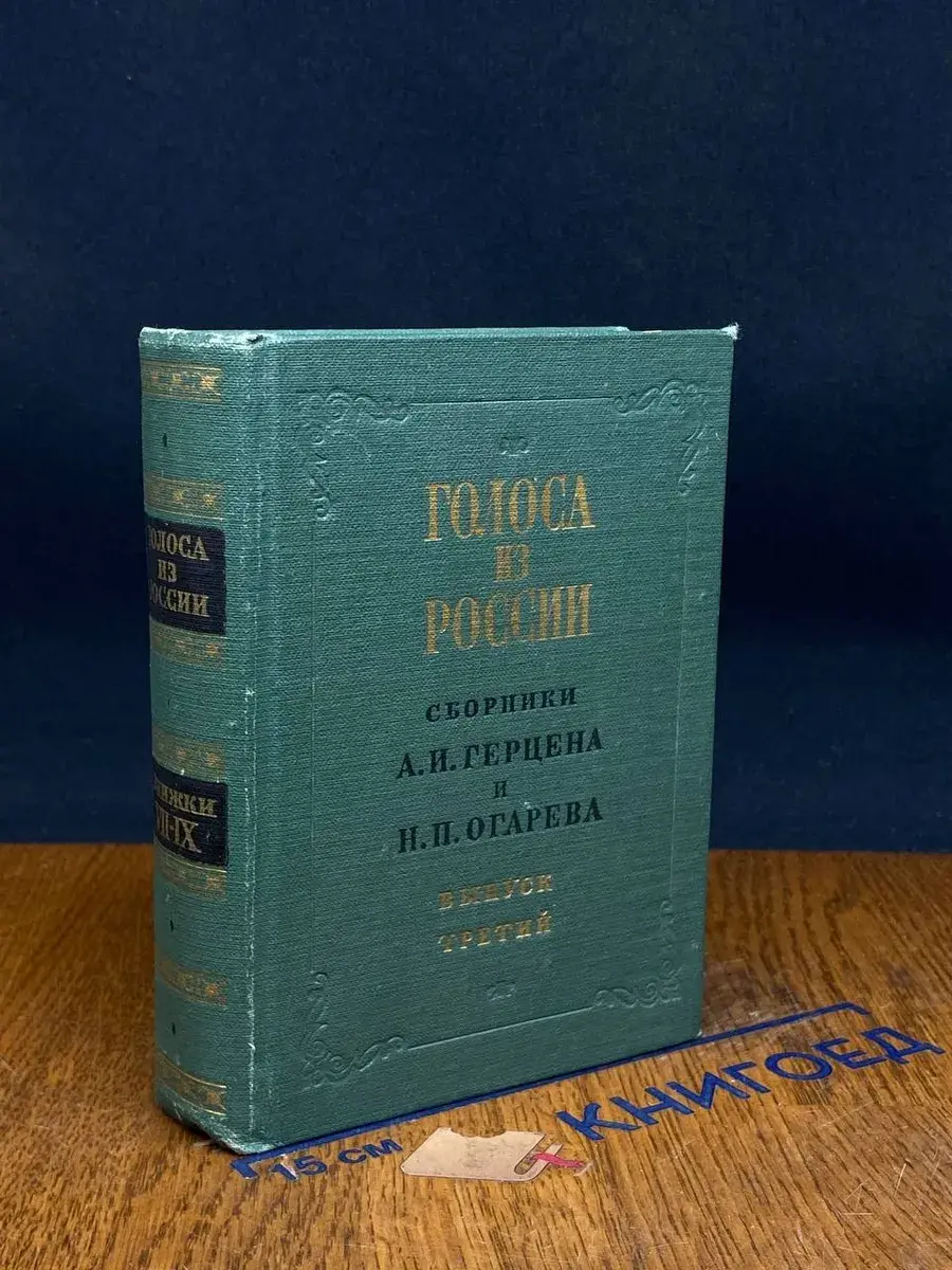 Голоса из России. Выпуск 3. Книжки VII-IX