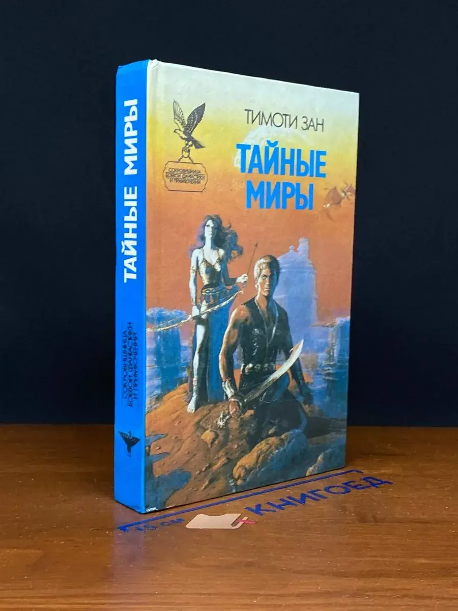 Тайные миры