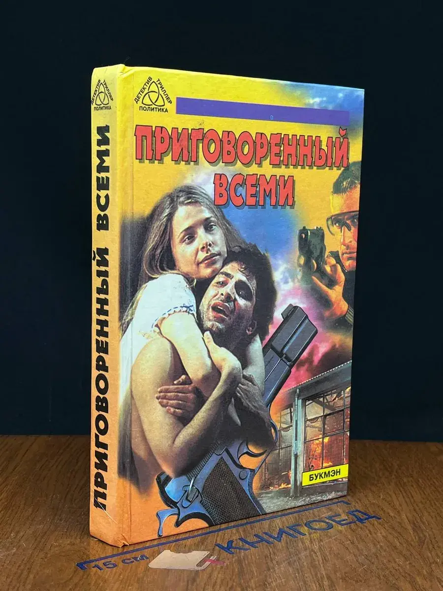 Приговоренный всеми. Исповедь наемного убийцы