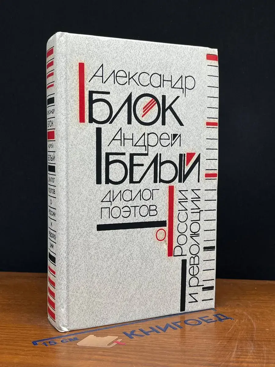А. Блок, А. Белый Диалог поэтов о России и революции