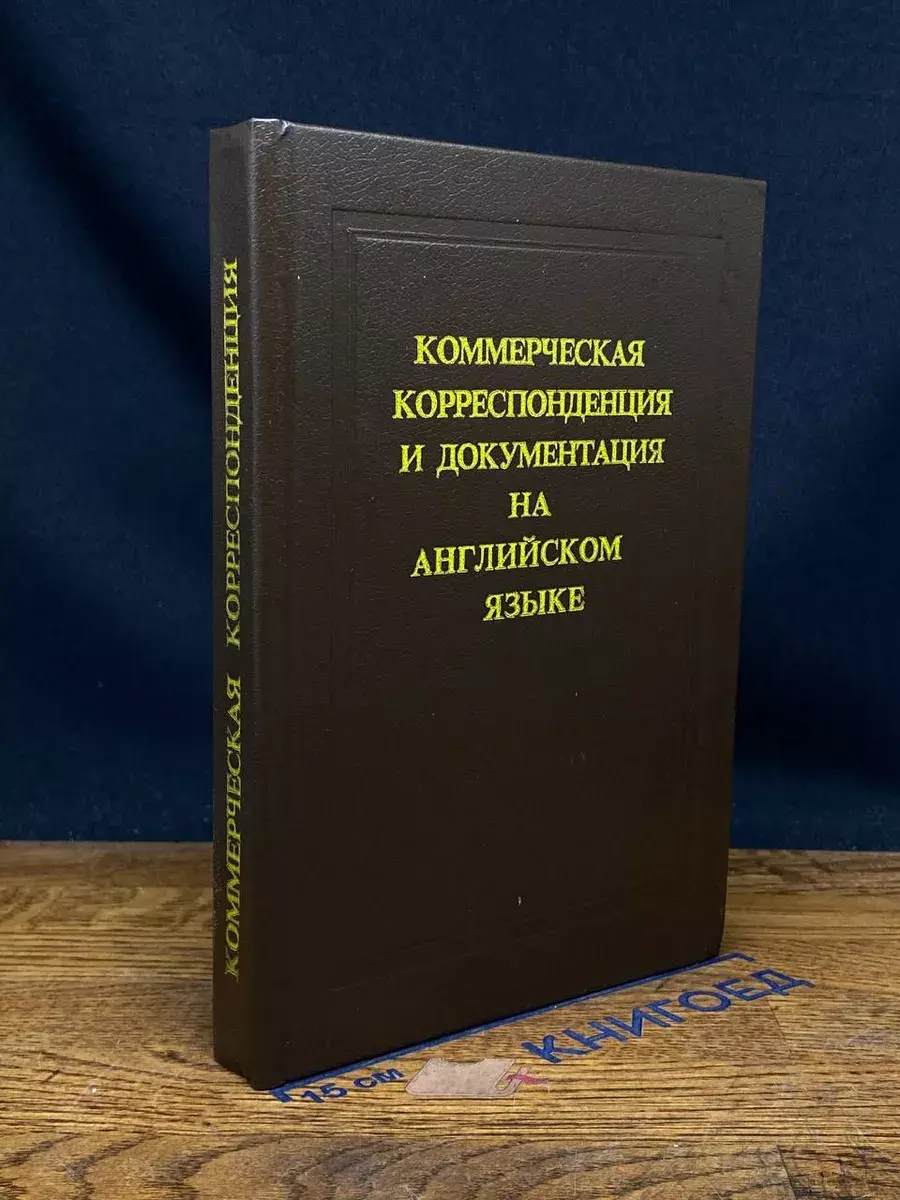 Коммерческая корреспонденция и документация на англ. языке