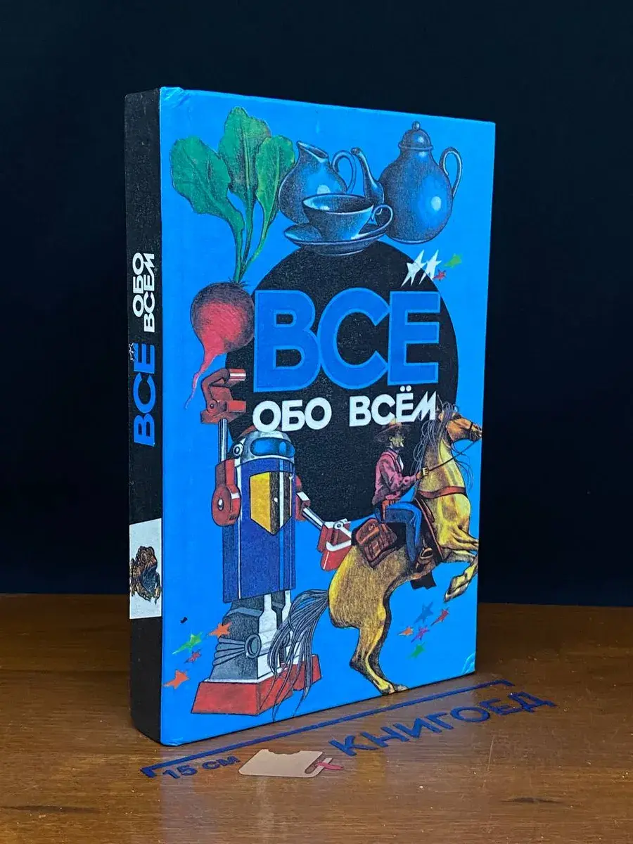 Все обо всем. Том 6