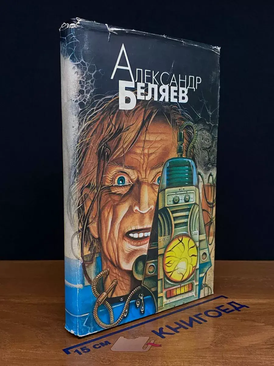 А. Беляев. Избранные произведения в 4 томах. Том 1