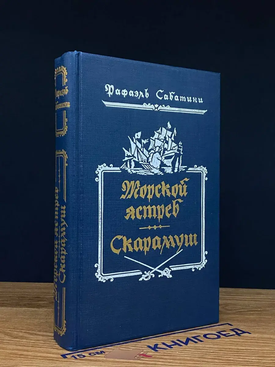 Морской ястреб. Скарамуш