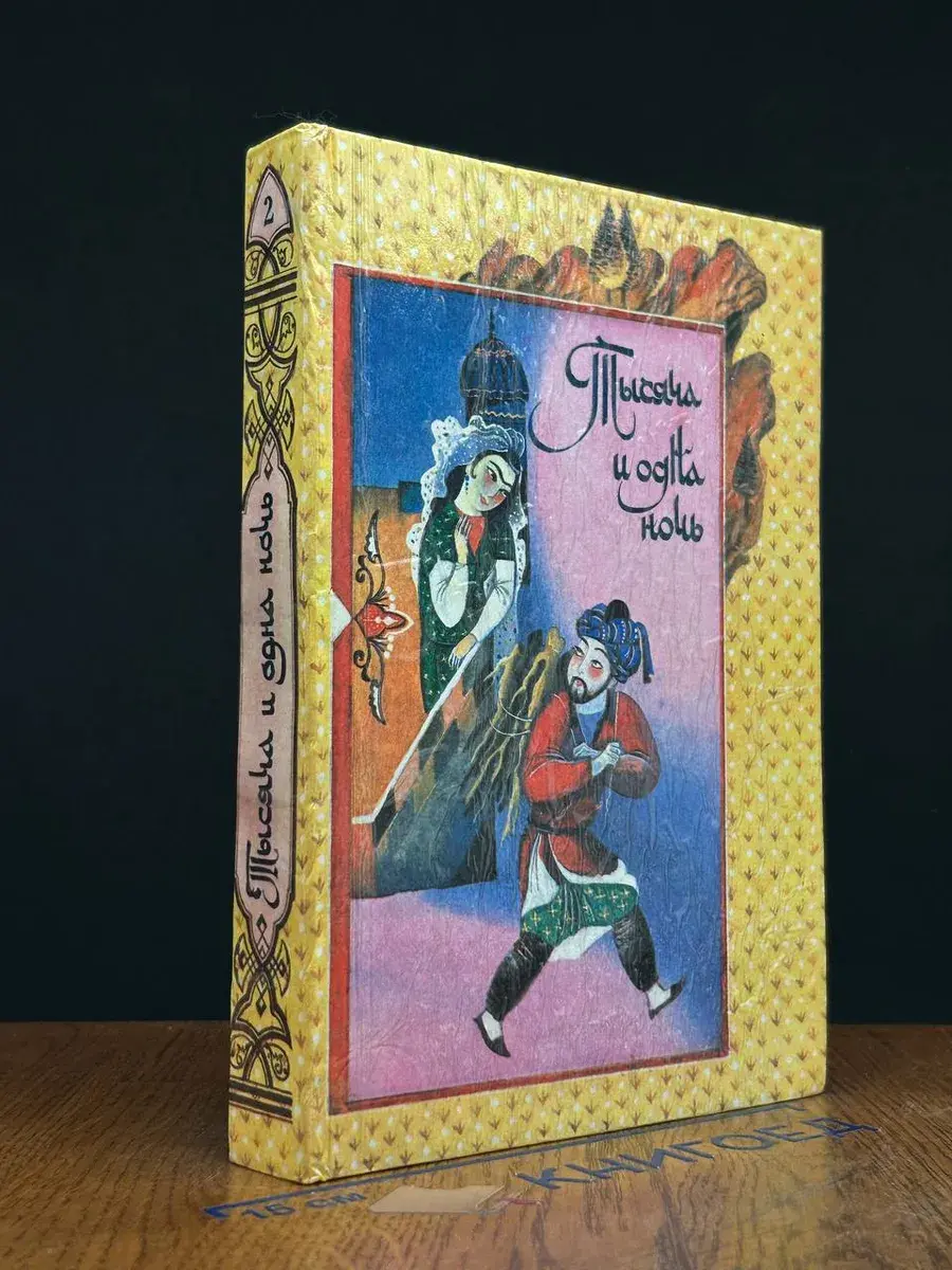 Книга Тысячи и одной ночи. Сказки Шахразады. Том 2