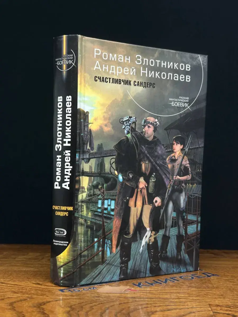 Счастливчик Сандерс