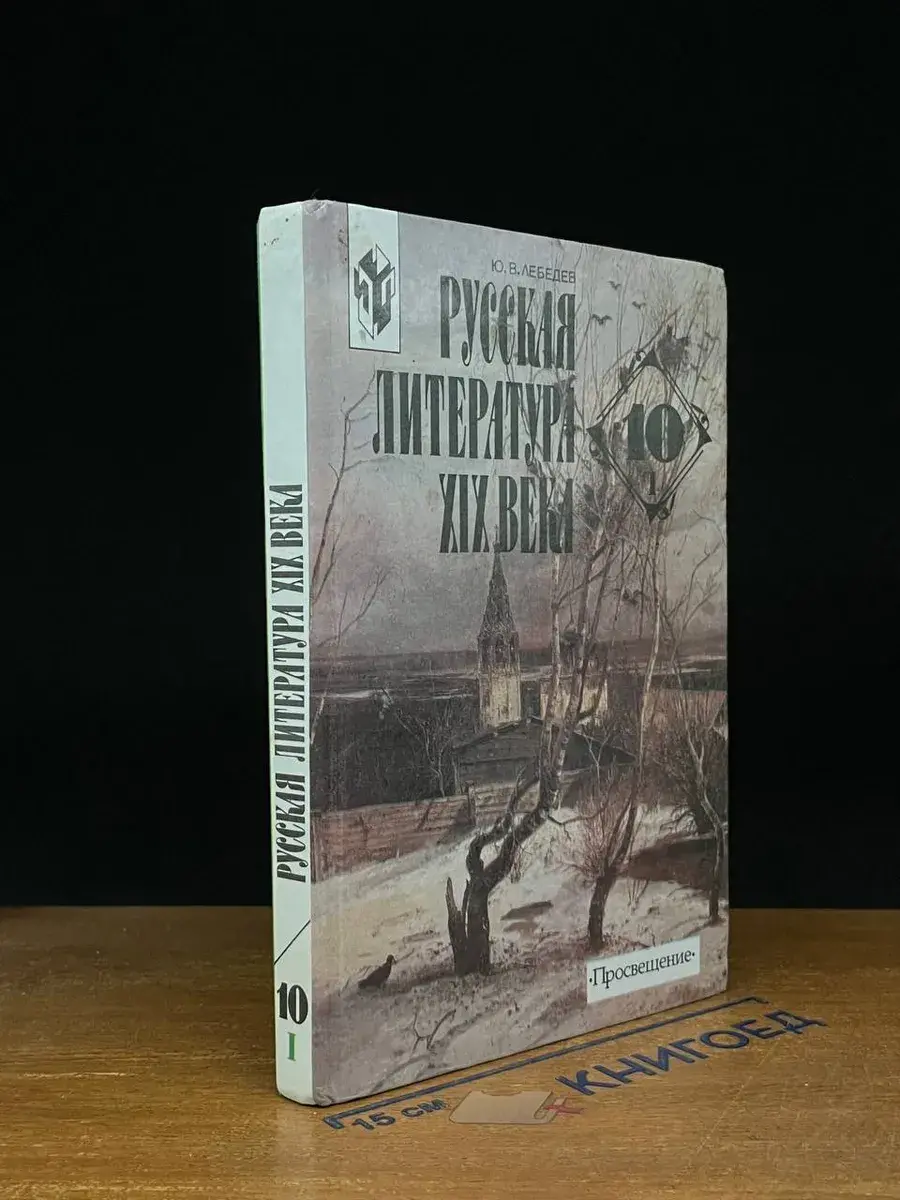 Русская литература XIX века. 10 класс. Часть 1