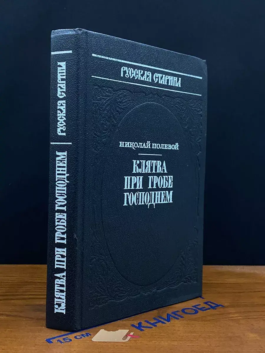 Клятва при Гробе Господнем