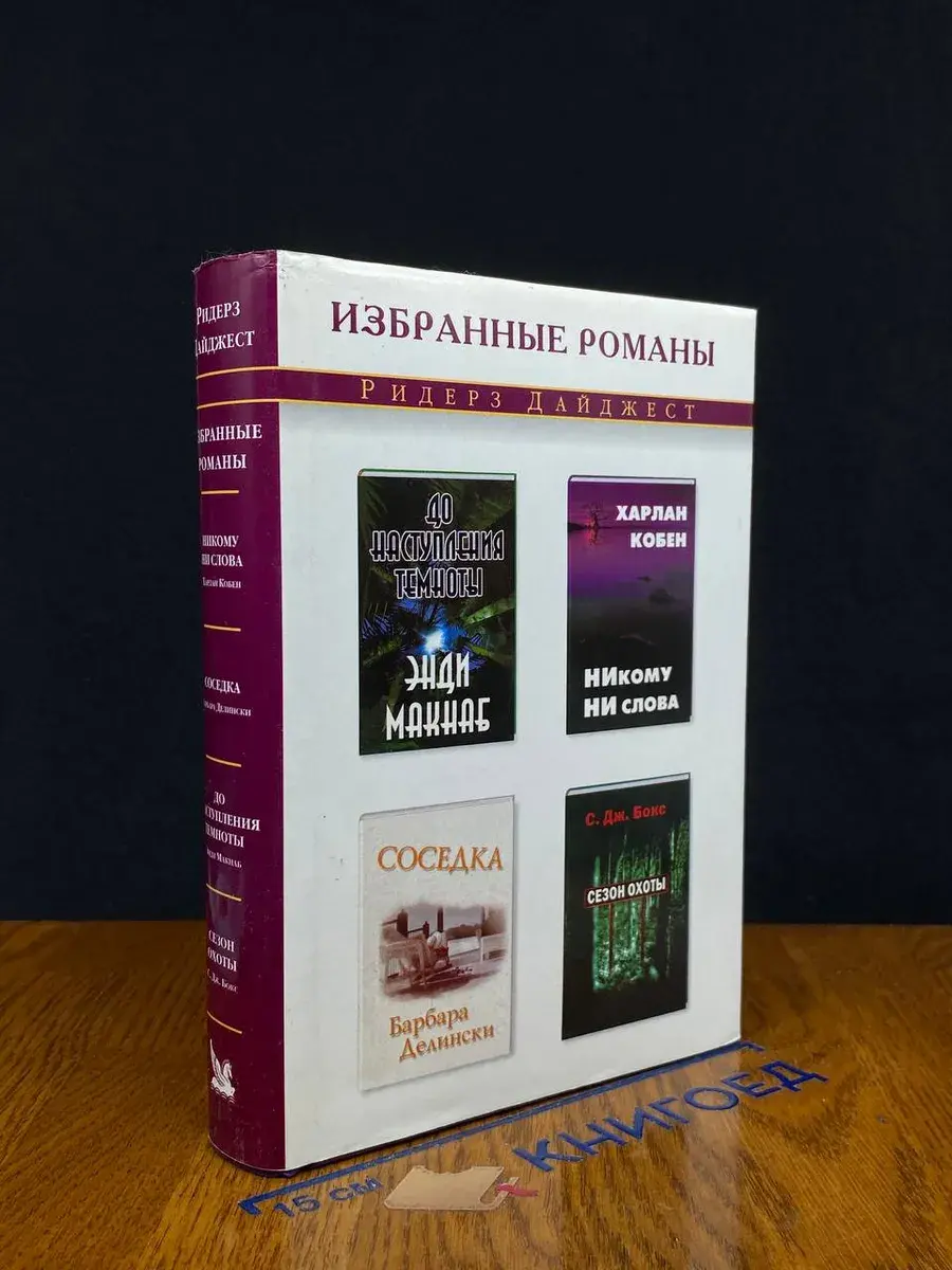 Никому ни слова. Соседка. До наступления темноты
