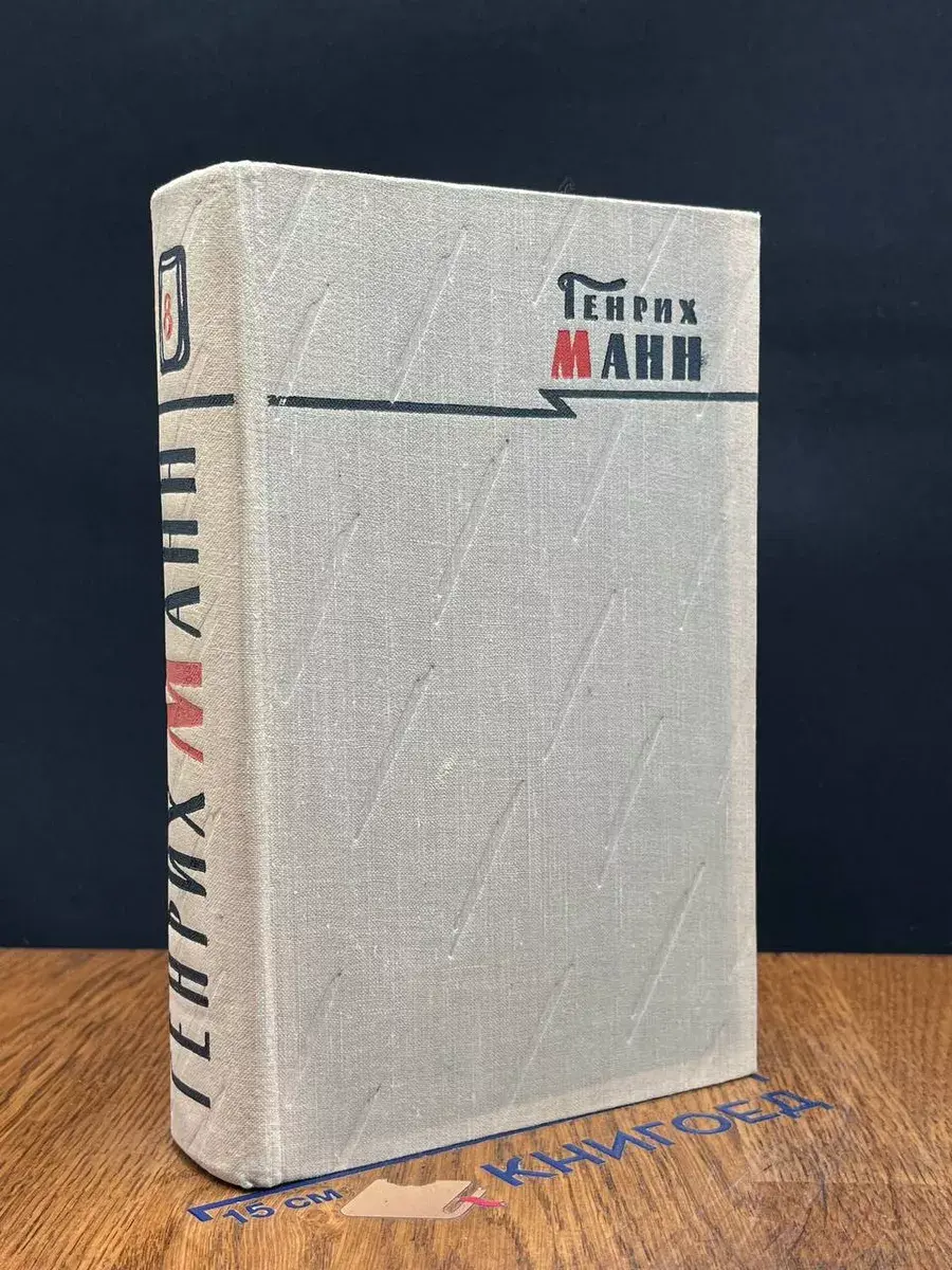 Генрих Манн. Сочинения в 8 томах. Том 8