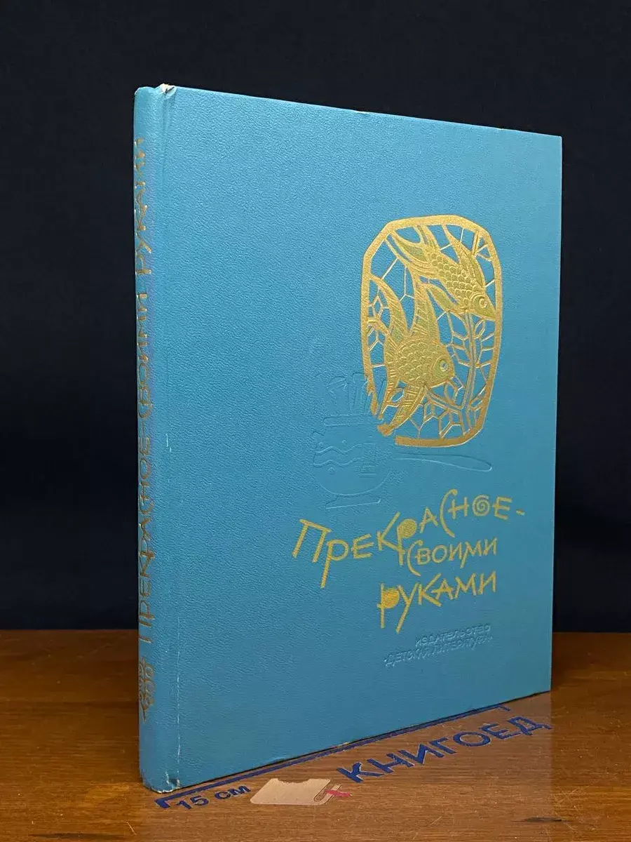 Прекрасное - своими руками