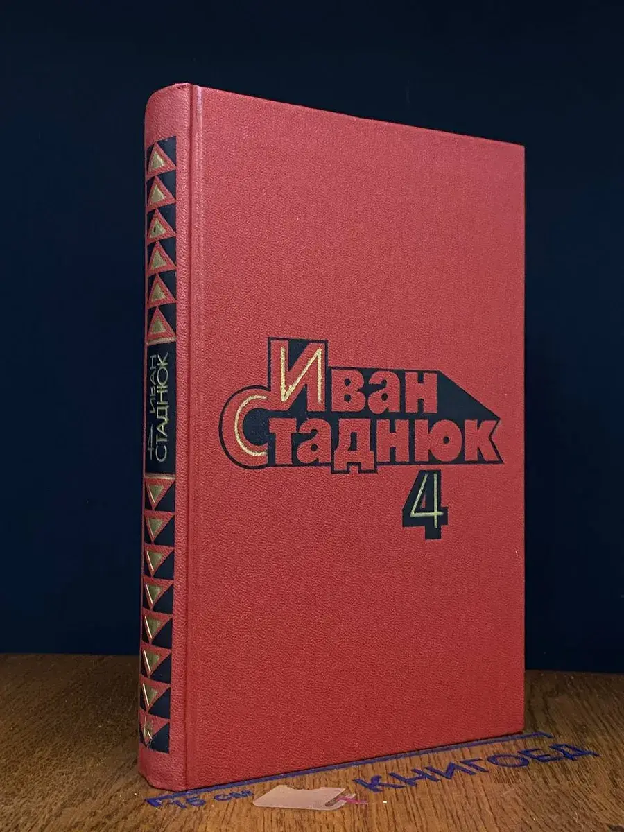 Иван Стаднюк. Собрание сочинений в 4 томах. Том 4