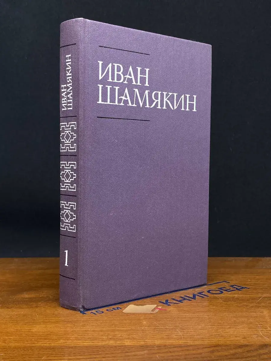 И. Шамякин. Собрание сочинений в 6 томах. Том 1