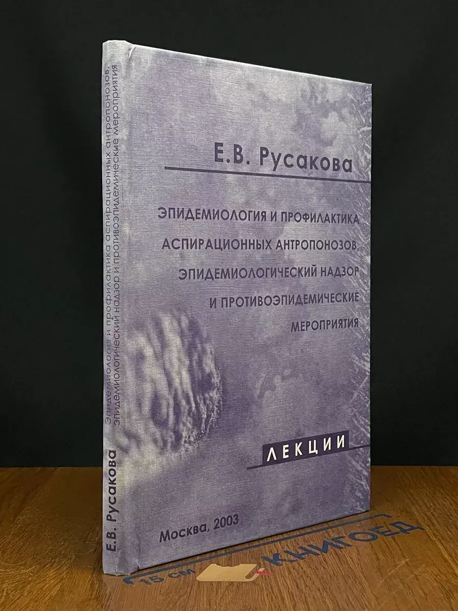 Эпидемиология и профилактика аспирационных антропонозов