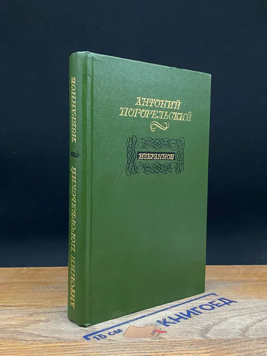 Антоний Погорельский. Избранное