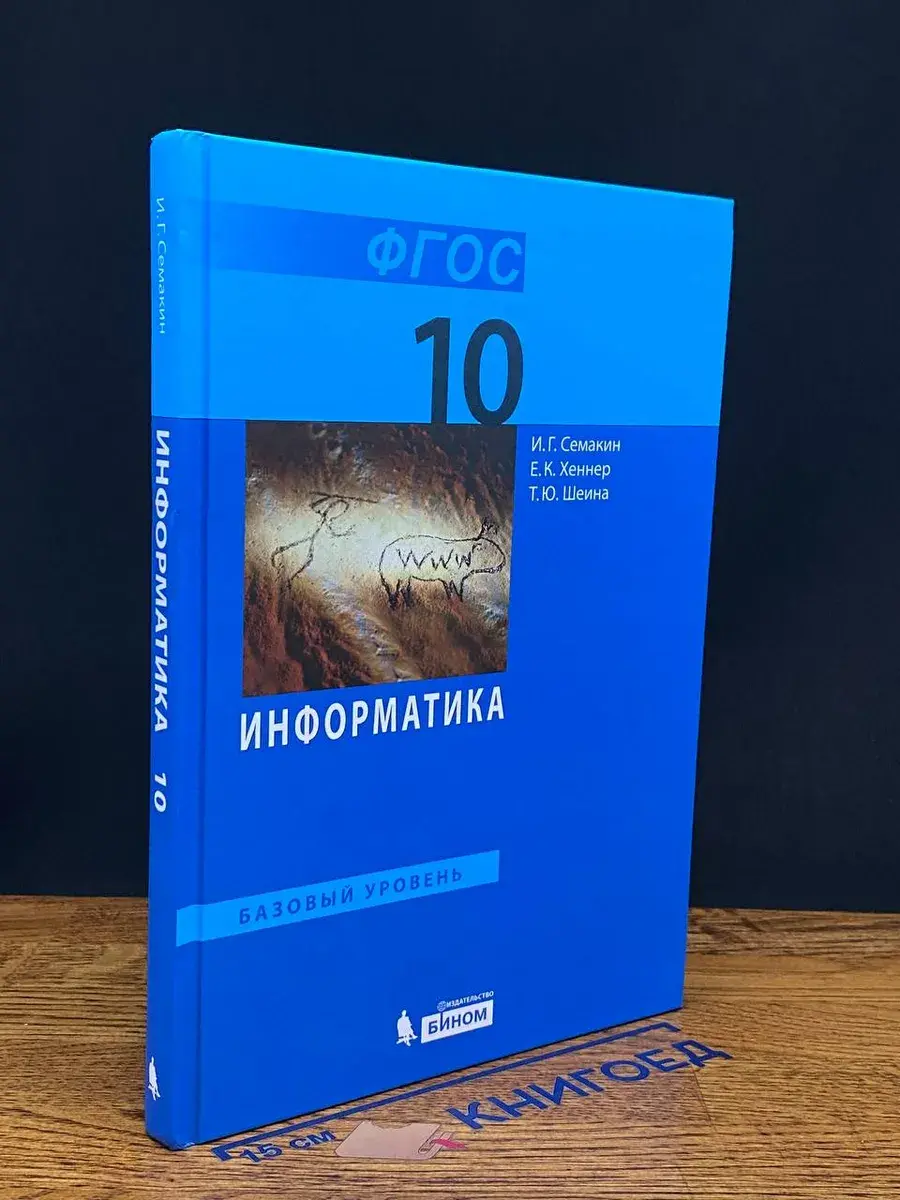 Информатика. Учебник для 10 класса