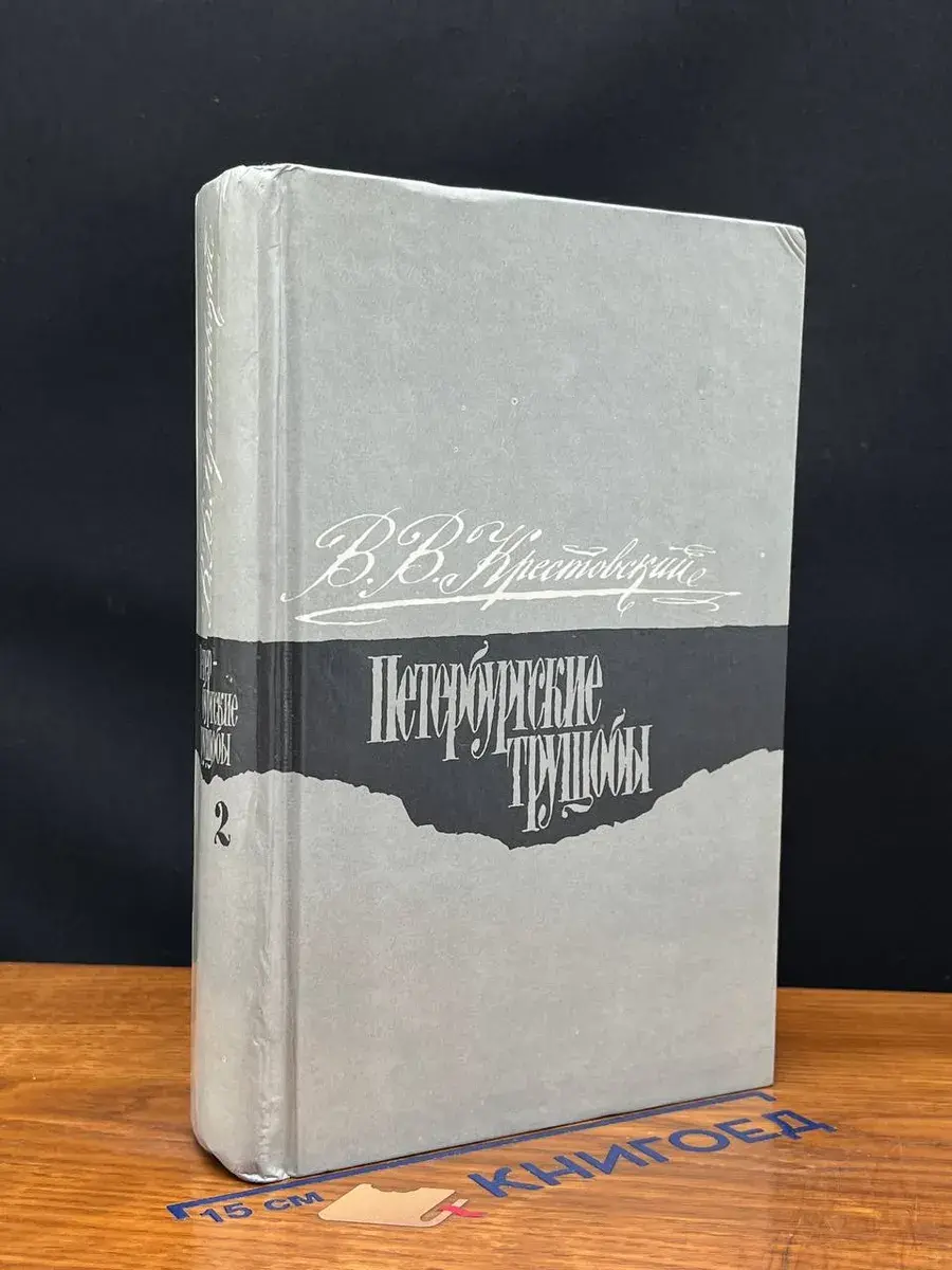 Петербургские трущобы. В 2 книгах. Книга 2