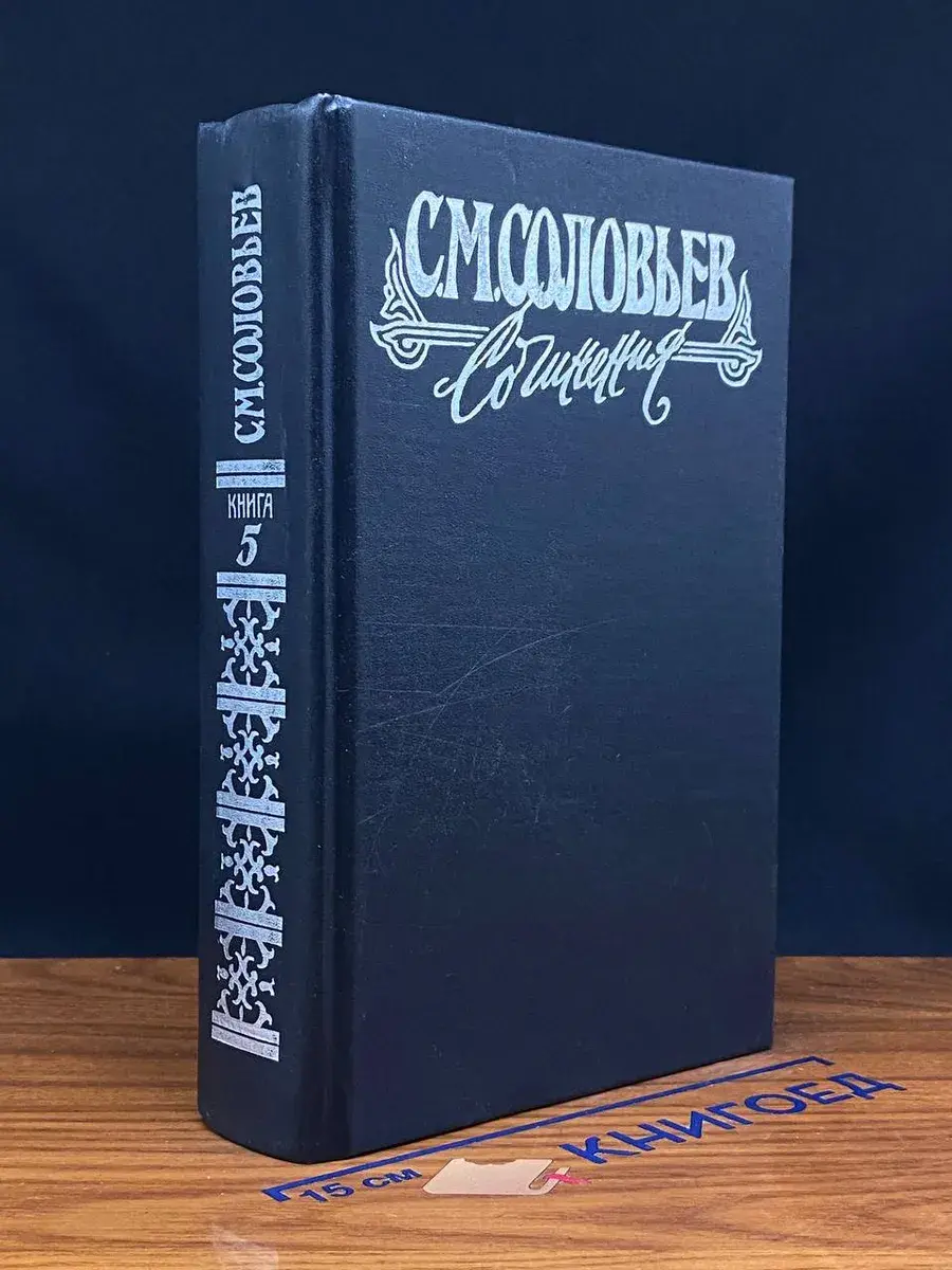 С. М. Соловьев. Сочинения в 18 книгах. Книга V. Тома 9-10