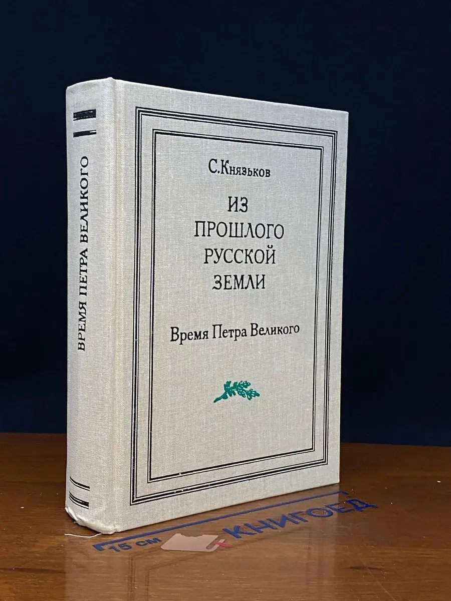 Из прошлого Русской земли