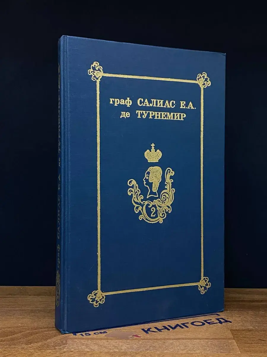 Граф Салиас де Турнемир. Собрание сочинений в 5 томах. Том 2