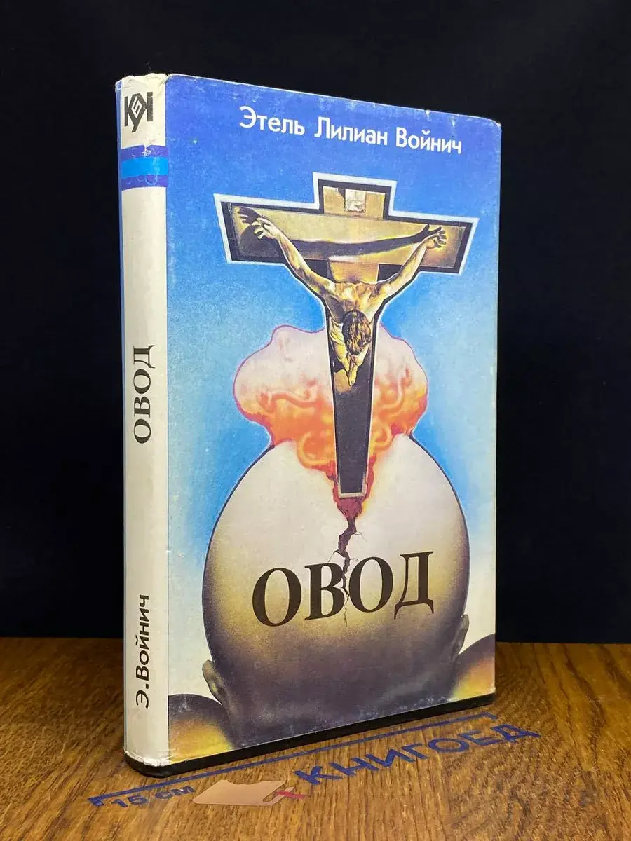 Овод