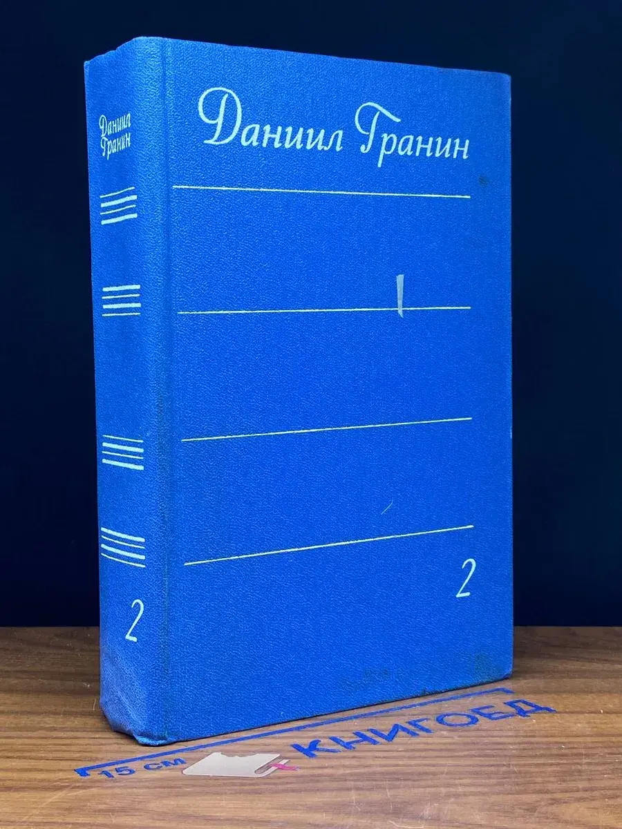 Даниил Гранин. Собрание сочинений в 4 томах. Том 2