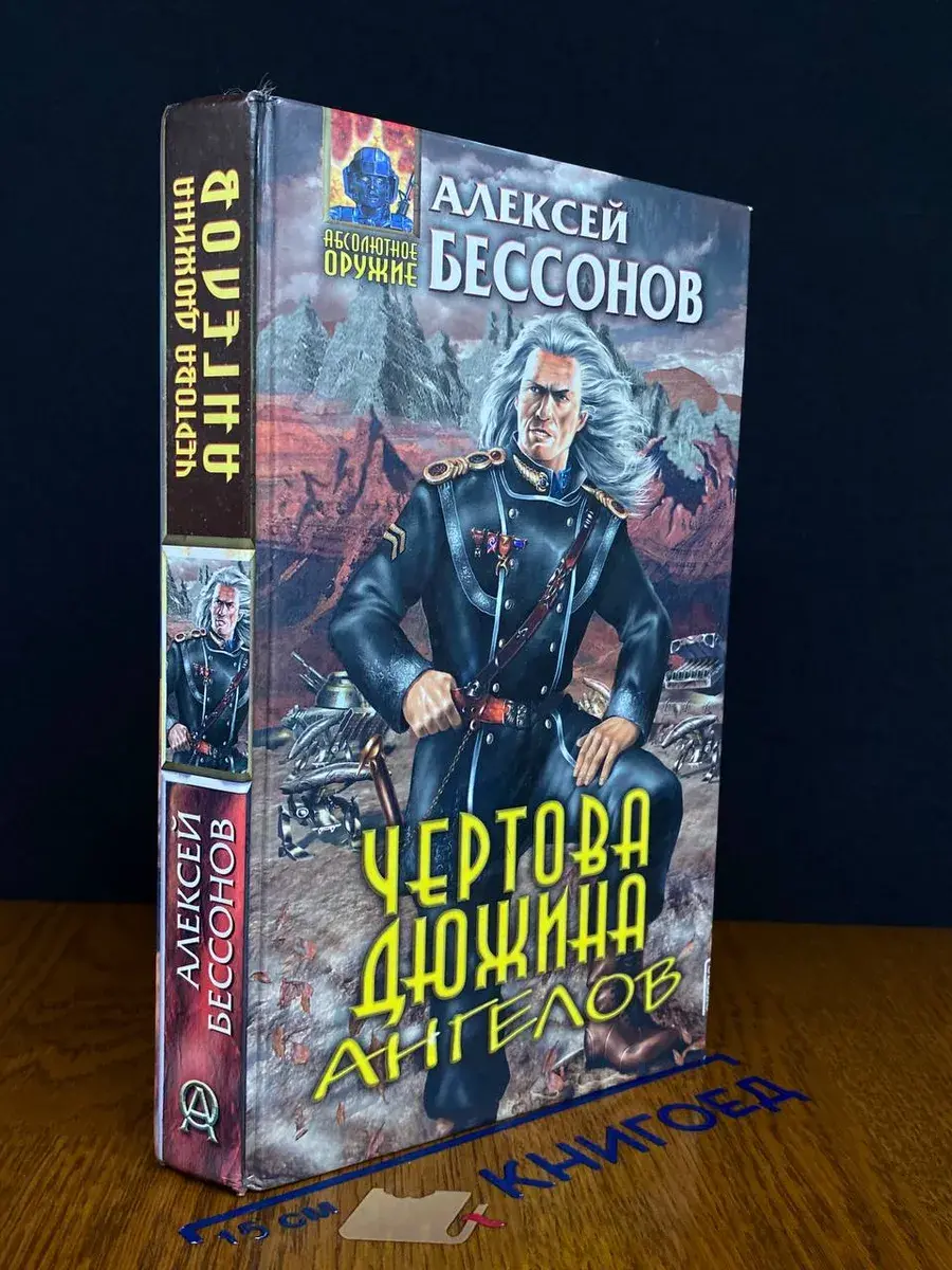 Чертова дюжина ангелов