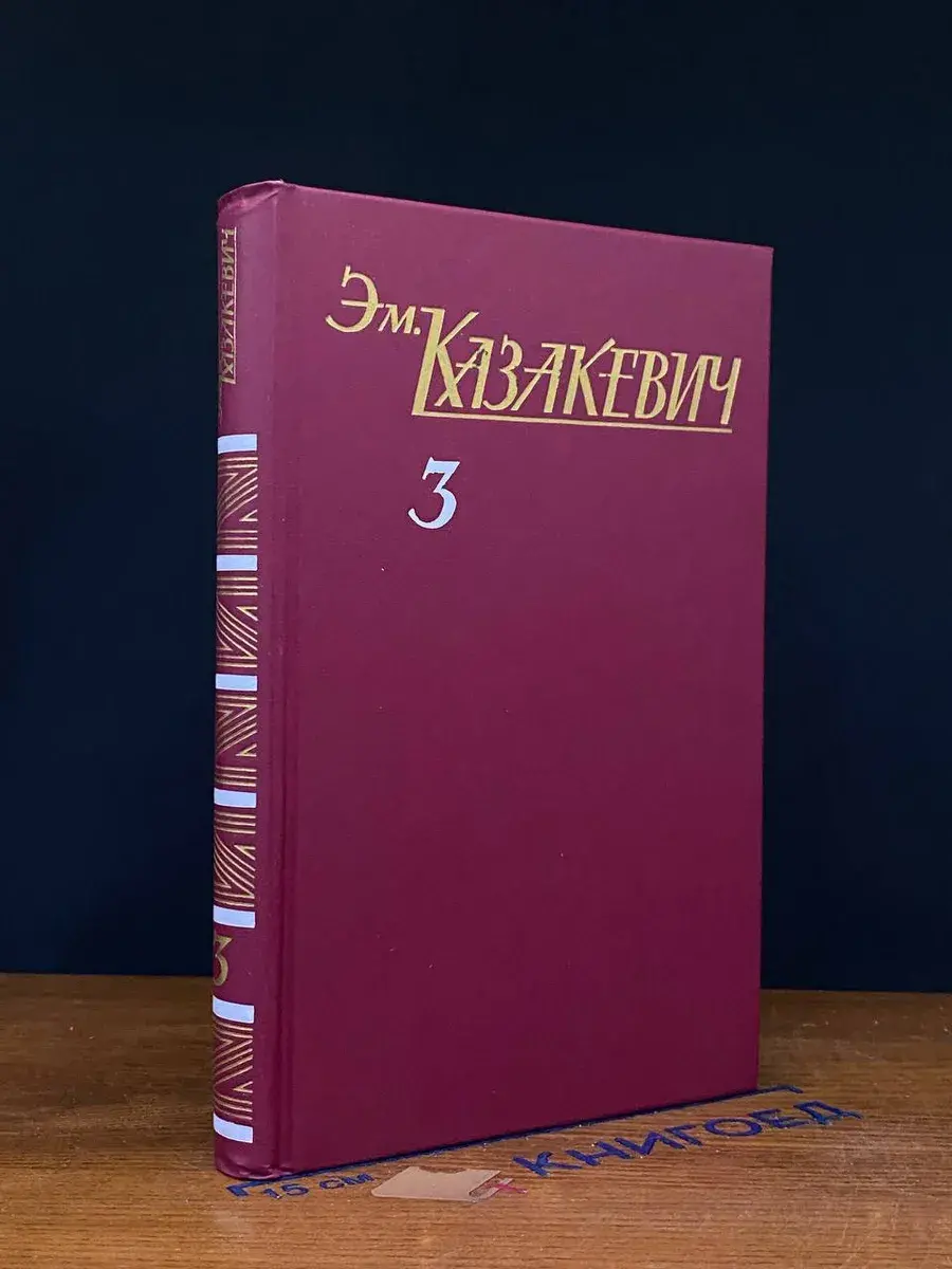 Казакевич. Собрание сочинений в 3 томах. Том 3