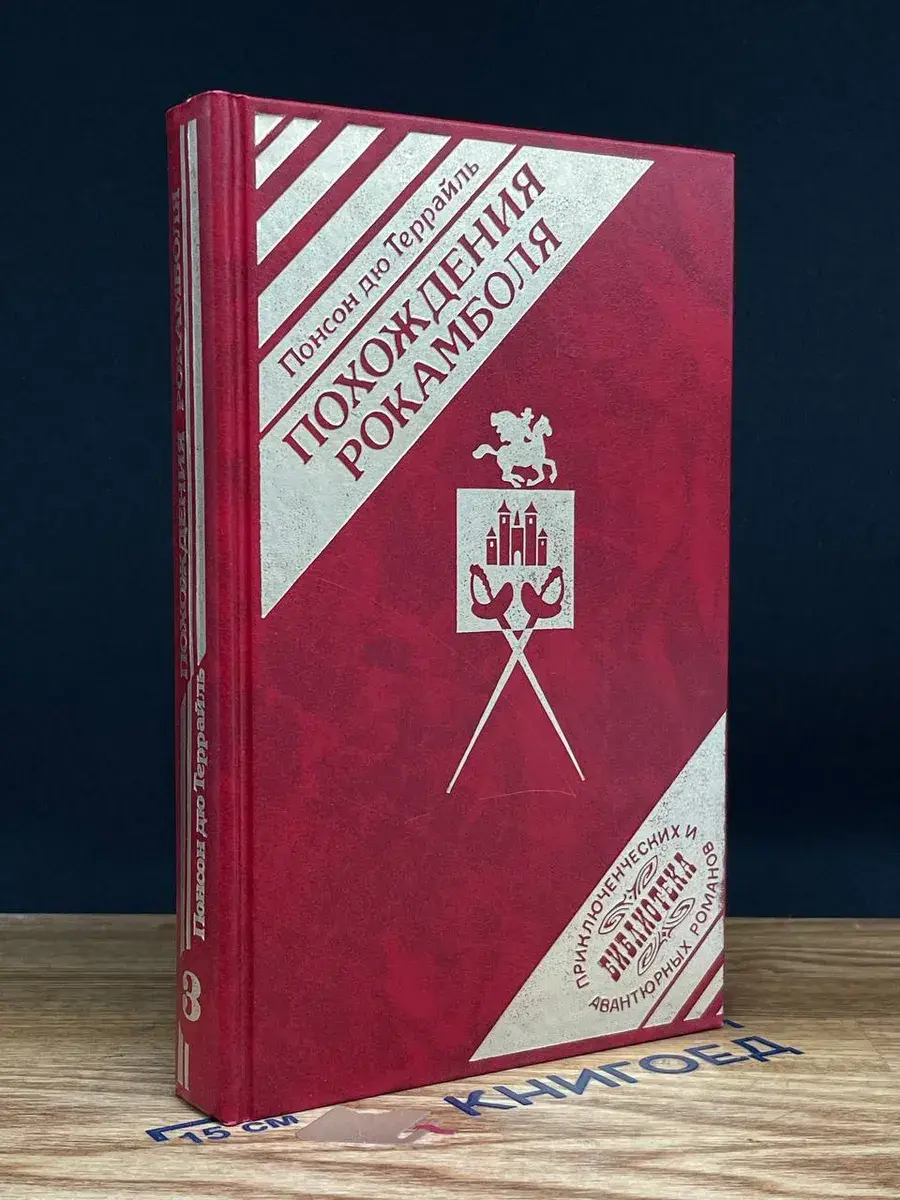 Похождение Рокамболя. Том 3