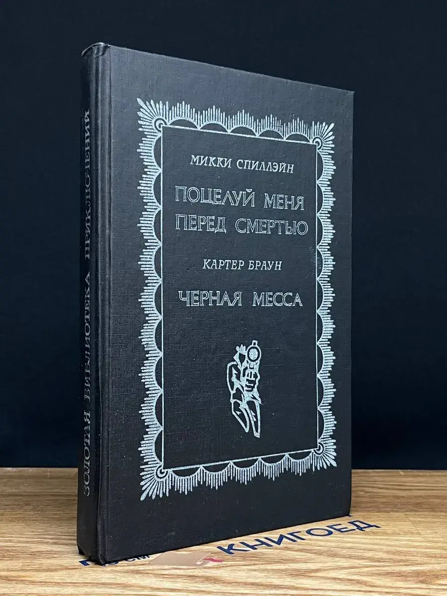 Поцелуй меня перед смертью. Черная месса