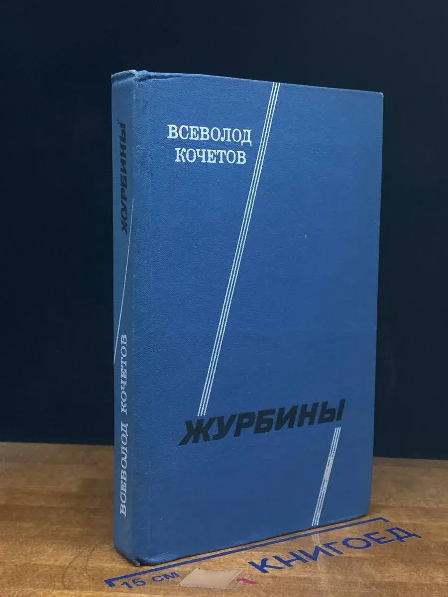 Журбины