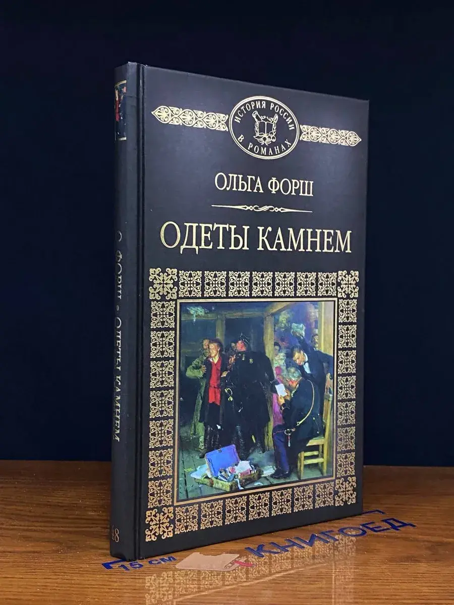 Одеты камнем