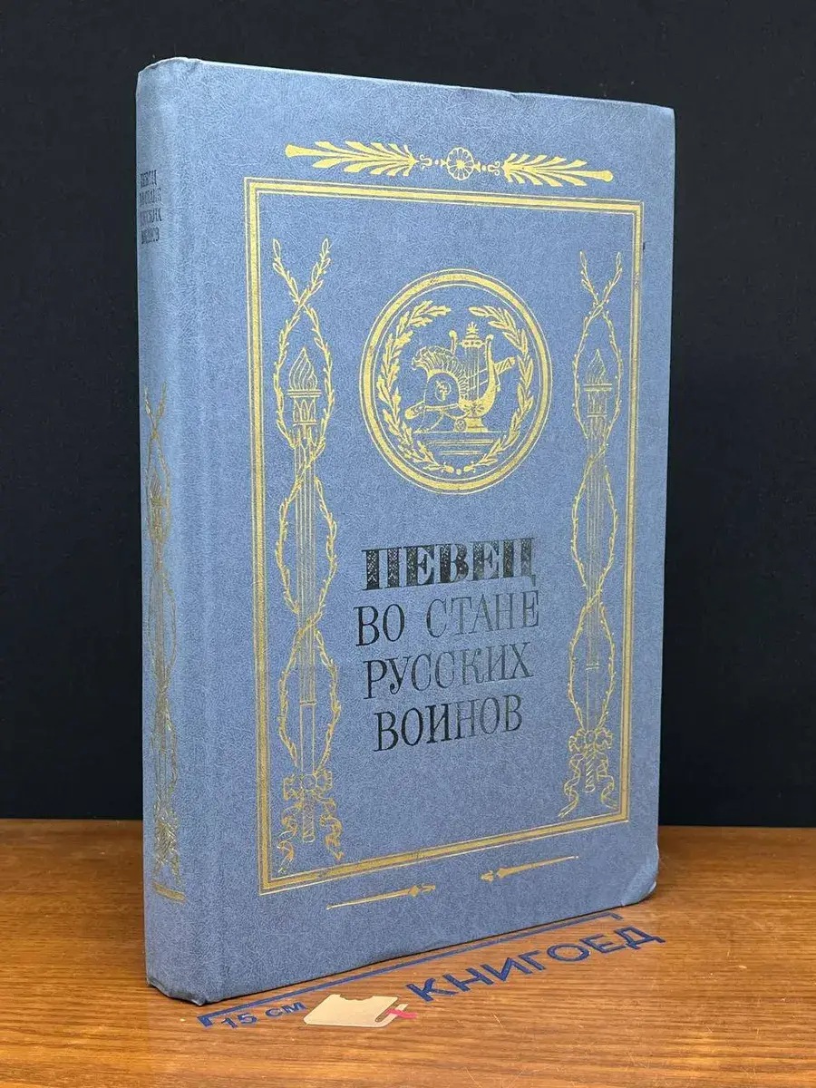 Певец во стане русских воинов