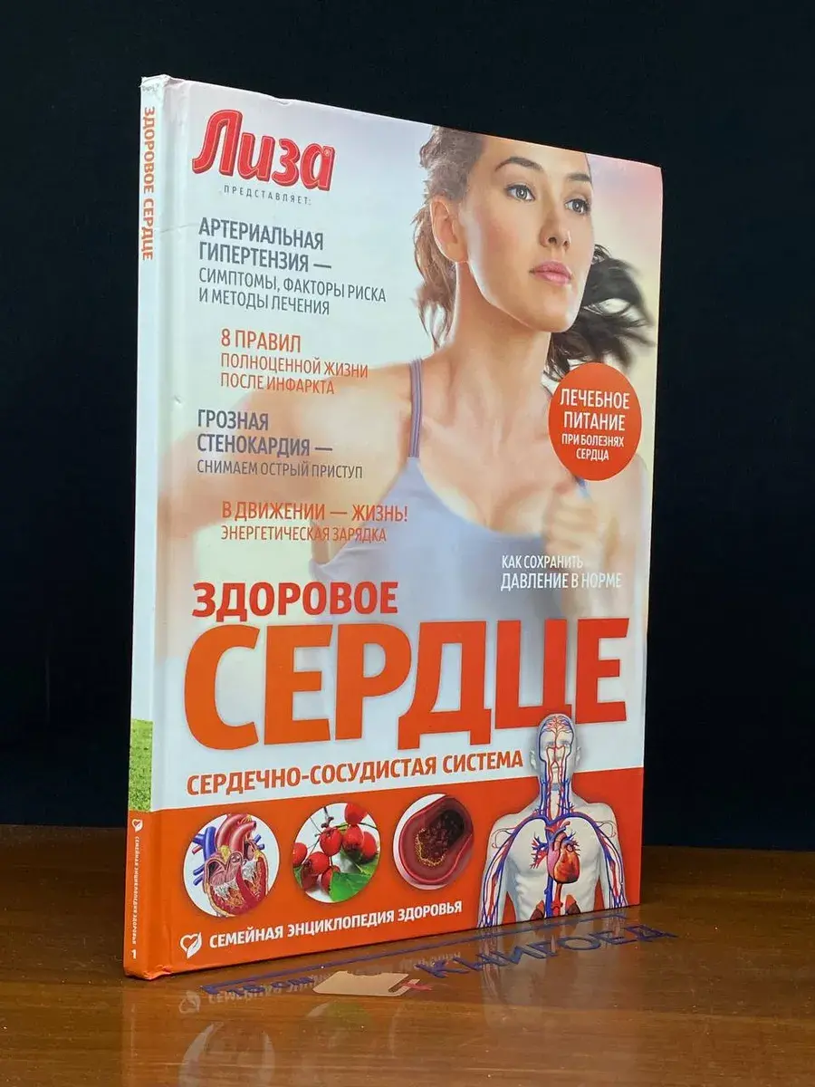 Здоровое сердце. Сердечно-сосудистая система..