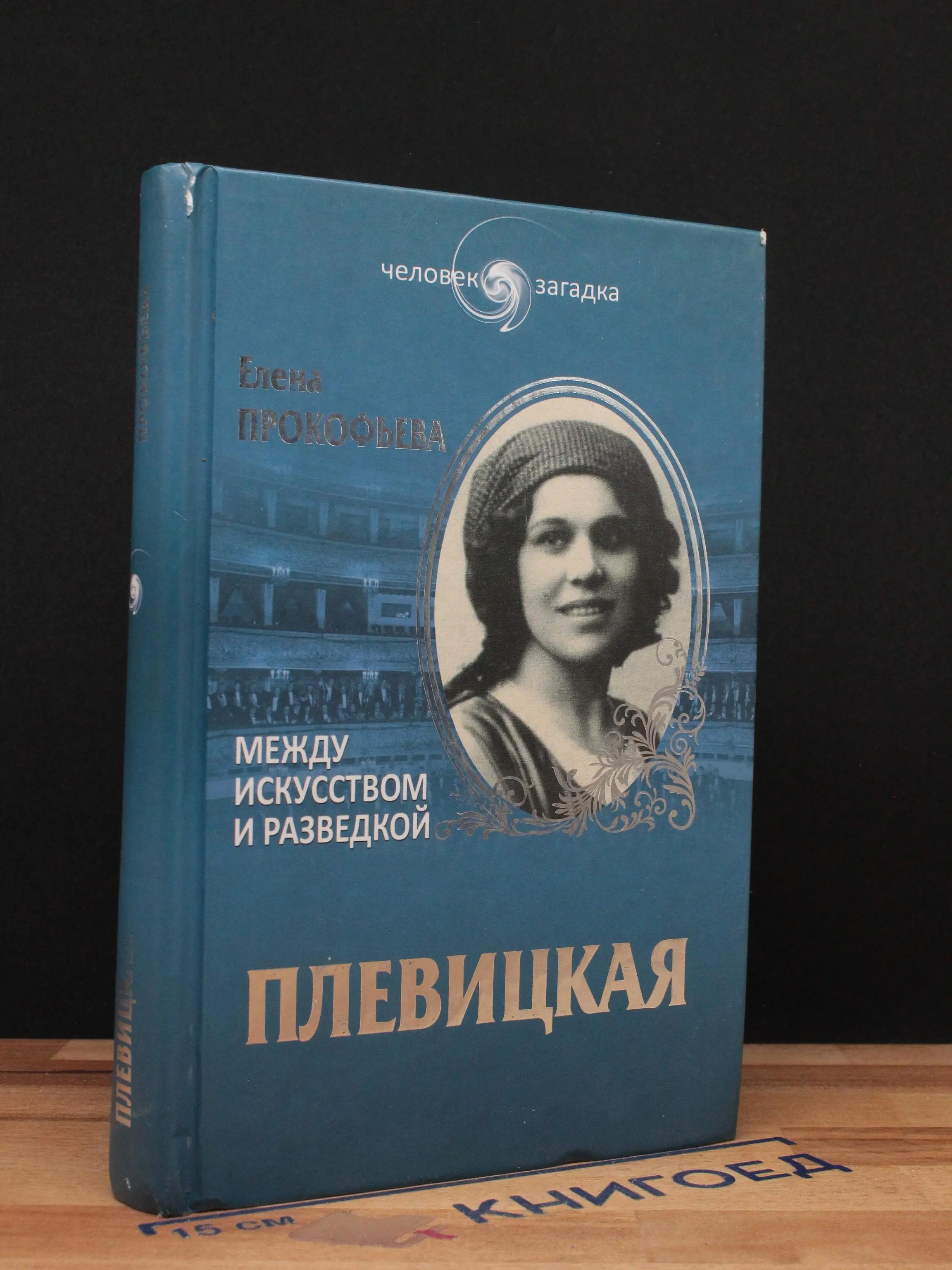 Плевицкая. Между искусством и разведкой