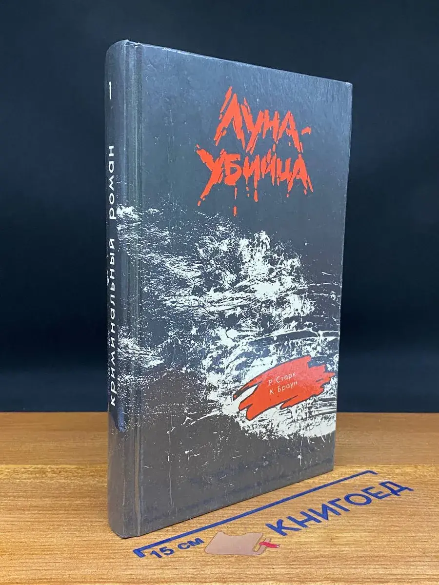Луна-убийца