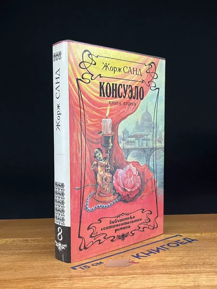 Консуэло. Книга 2