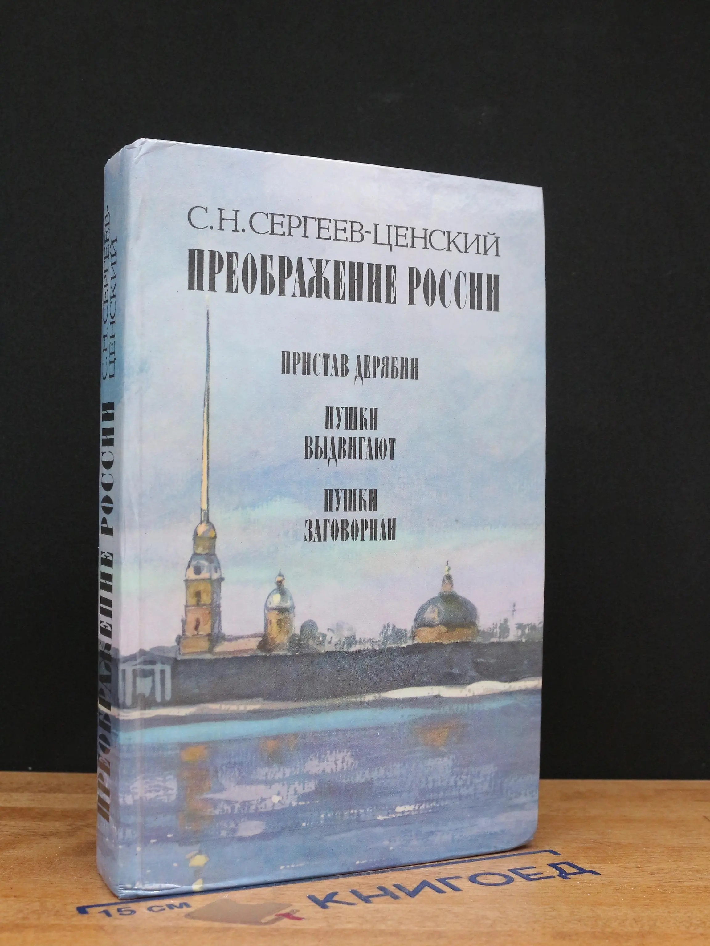 Преображение России. Пристав Дерябин