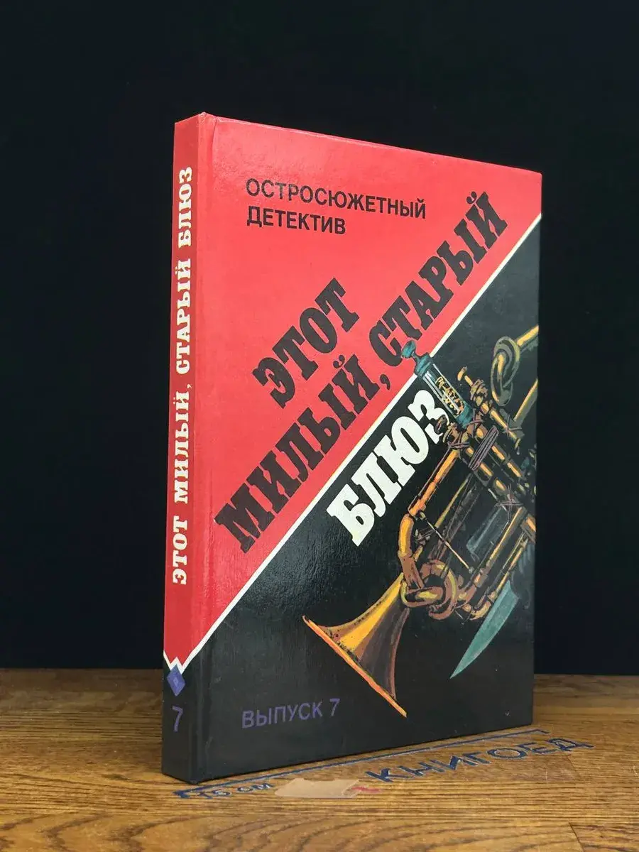Этот Милый, старый блюз. Выпуск 7