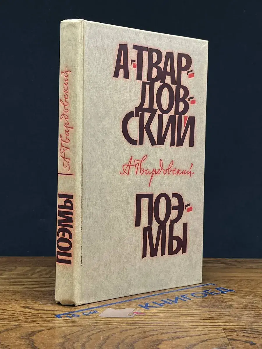 А. Твардовский. Поэмы