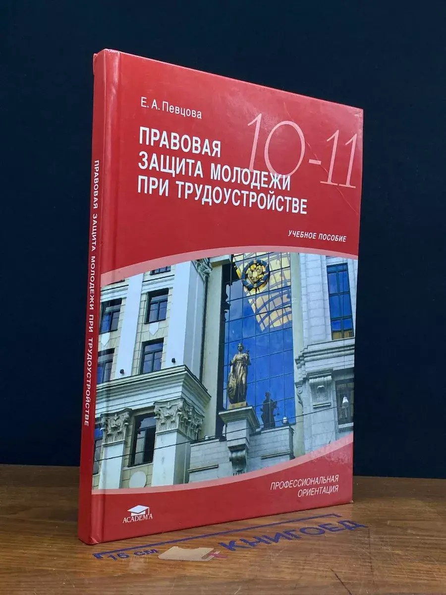 Правовая защита молодежи при трудоустройстве. 10-11 кл.