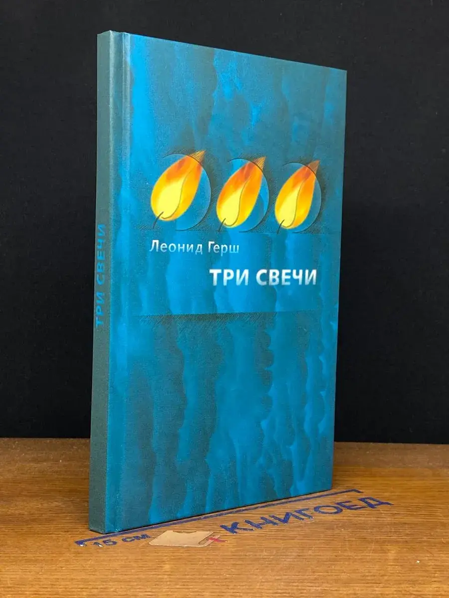 Три свечи